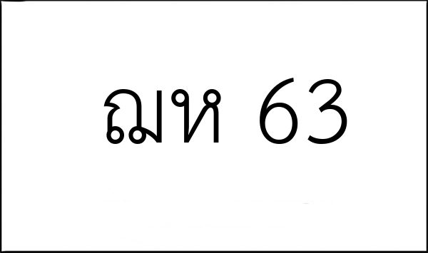 ฌห 63